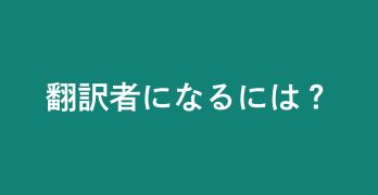 翻訳者になるには？