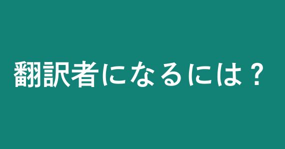 翻訳者になるには？