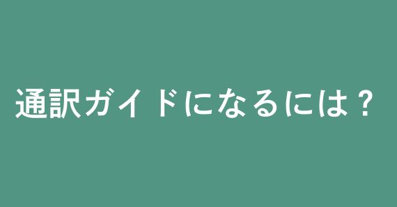 通訳ガイドになるには？