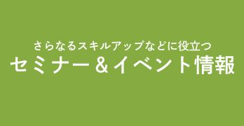 セミナー＆イベント