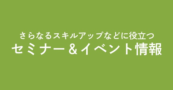 セミナー＆イベント