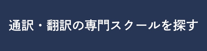 専門スクールを探す