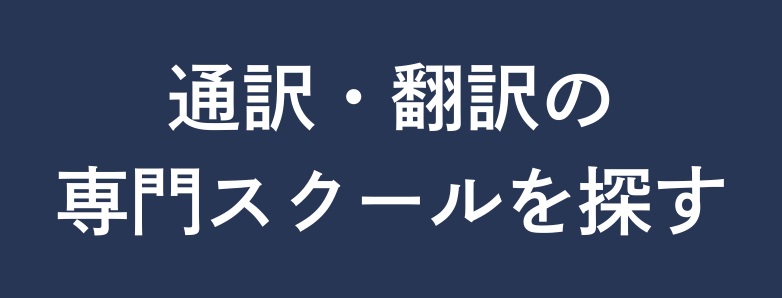 通訳者にな専門スクールを探するには