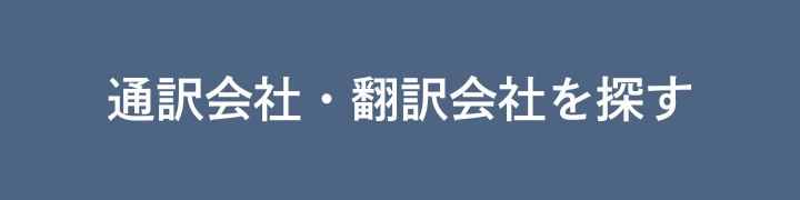 通訳会社・翻訳会社を探す