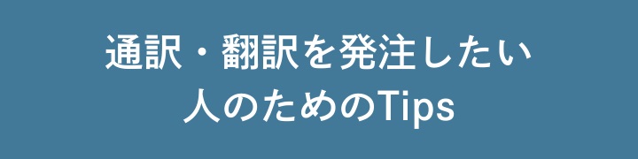 通訳・翻訳を発注したい人のためのTips