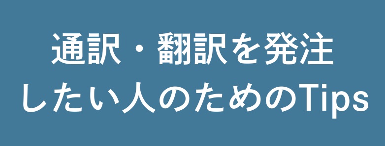 通訳・翻訳を発注したい人のためのTips