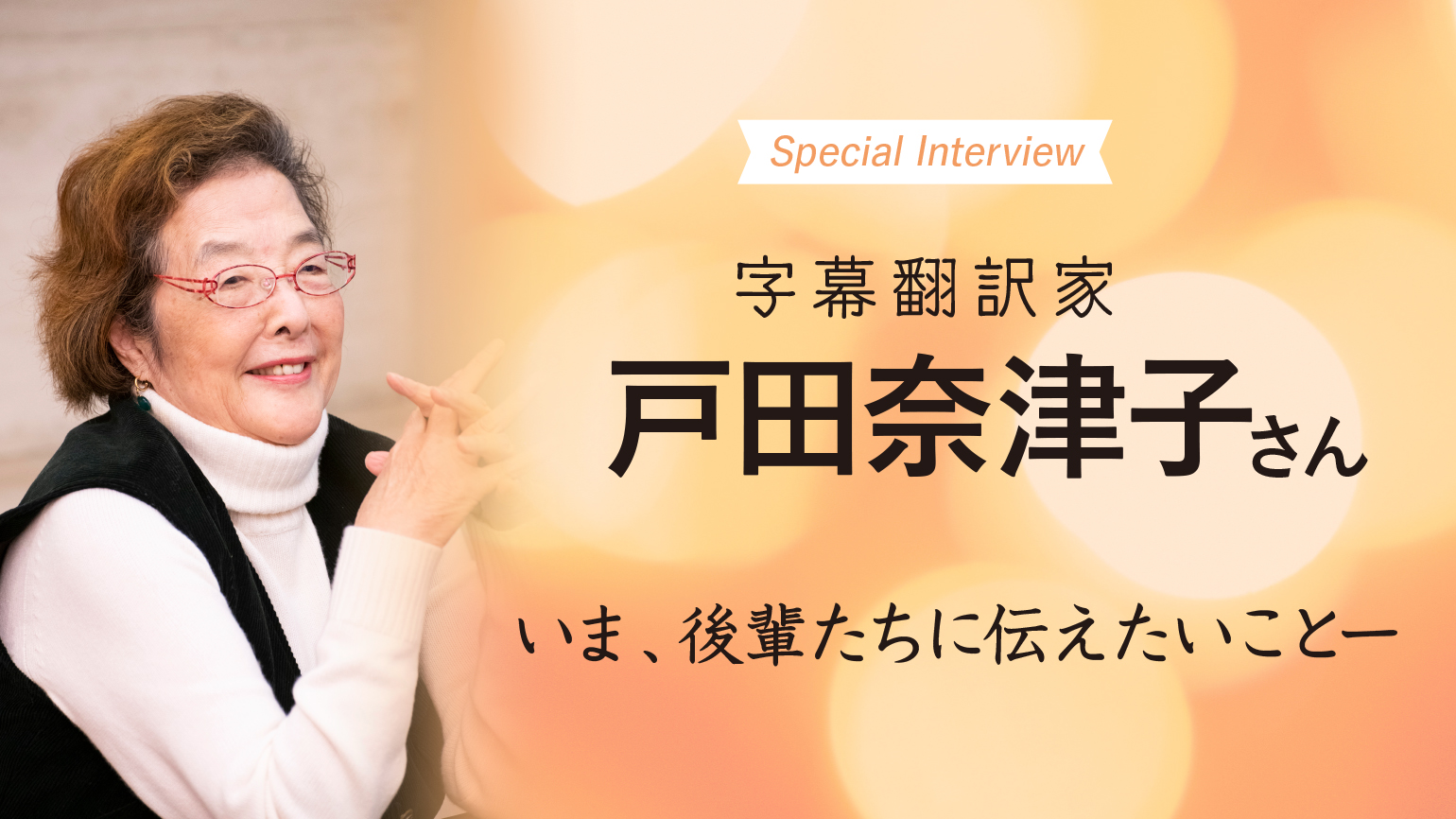 戸田奈津子さん Special Interview