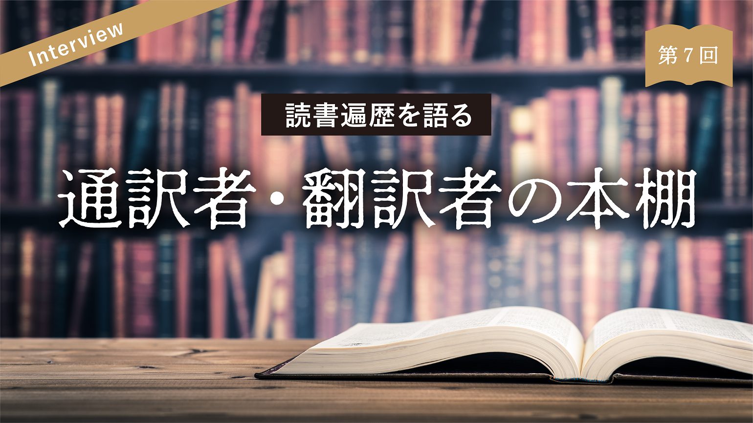 Vol.7　放送通訳者　柴原智幸さん、柴原早苗さん