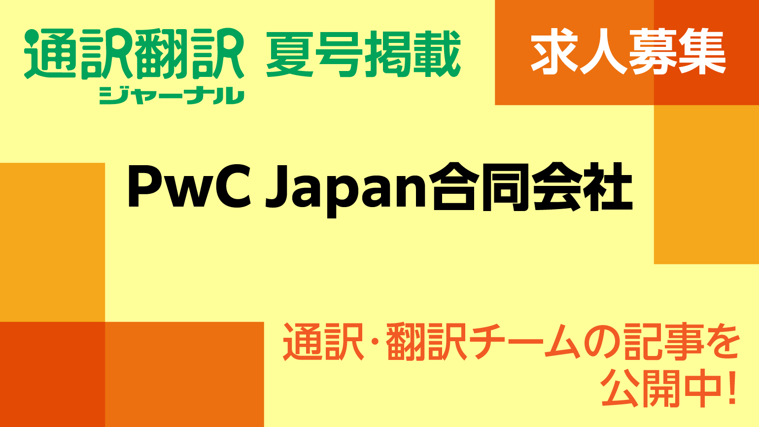 PwC Japan合同会社<br>社内通訳・翻訳者の募集