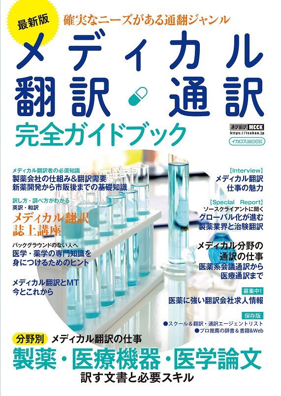 最新版　メディカル翻訳・通訳完全ガイドブック