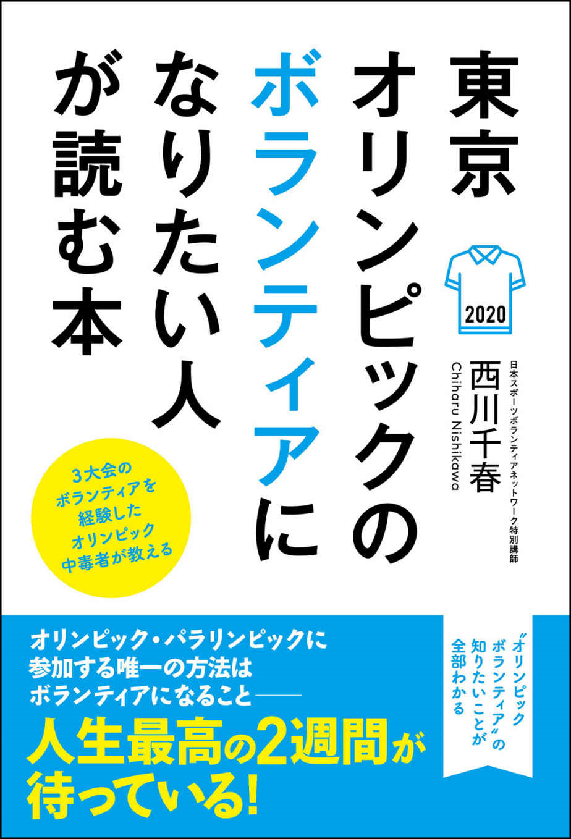 3大会のボランティアを経験したオリンピック中毒者が教える<br>東京オリンピックのボランティアになりたい人が読む本