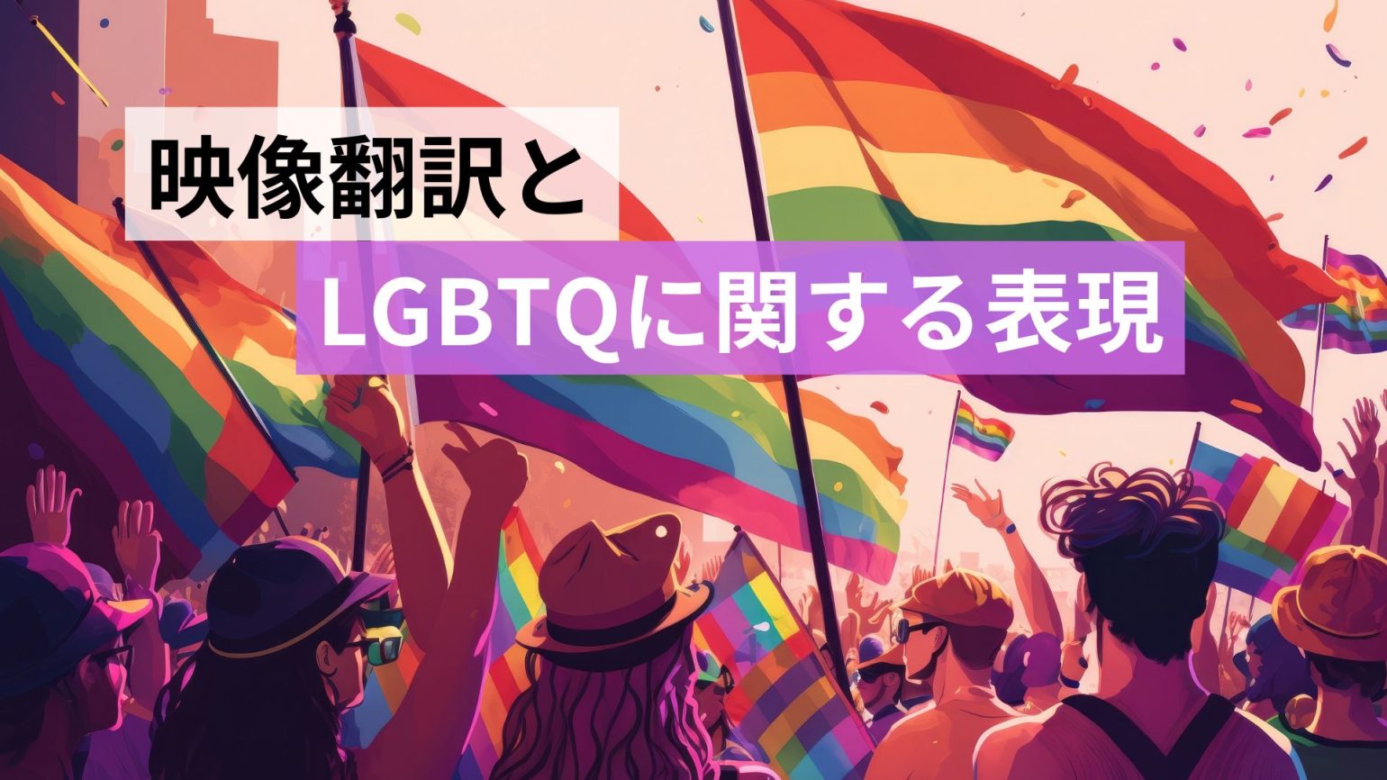 映像翻訳と LGBTQに関する表現