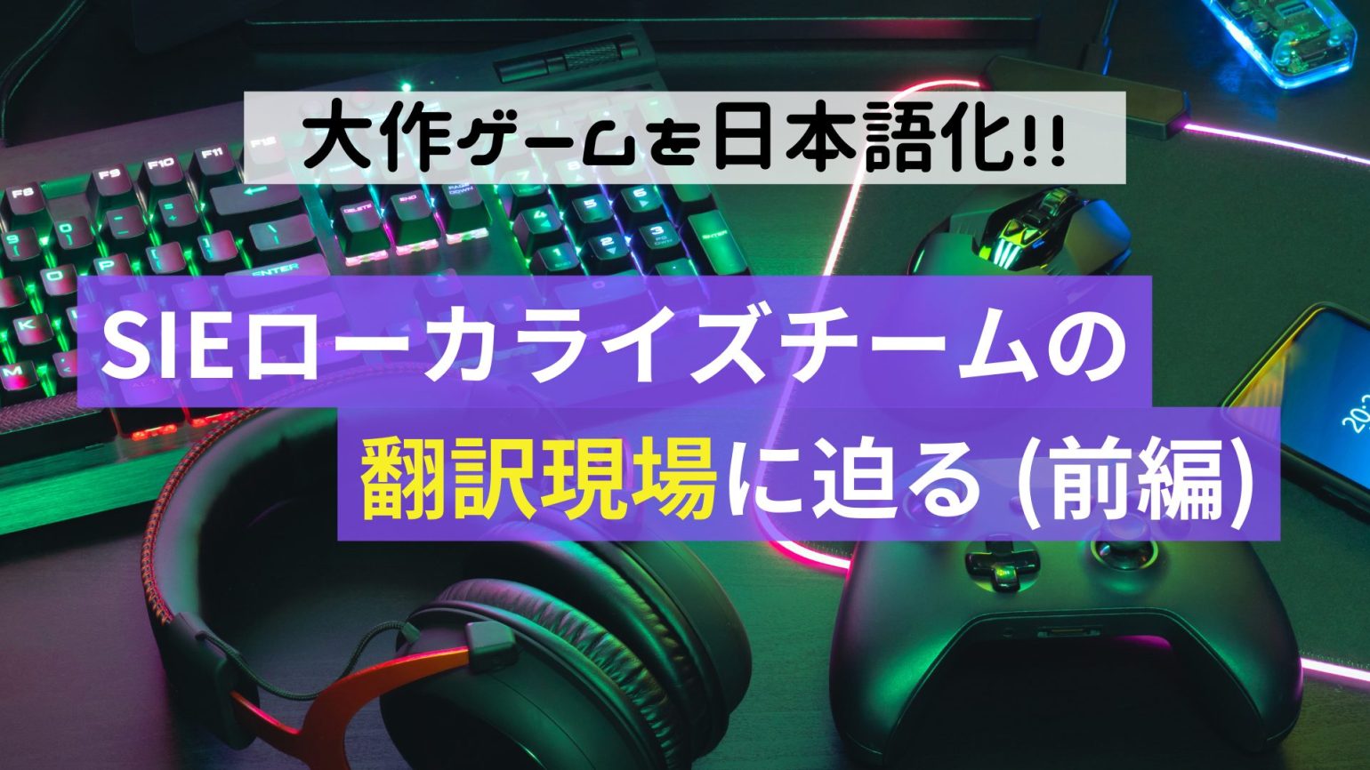 大作ゲームを日本語化！！<br>SIEローカライズチームの翻訳現場に迫る（前編）