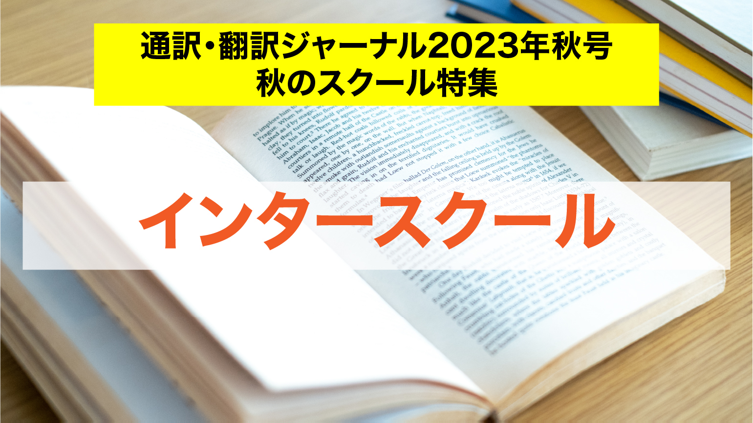 会議通訳コース本科Ⅰ<br>インタースクール