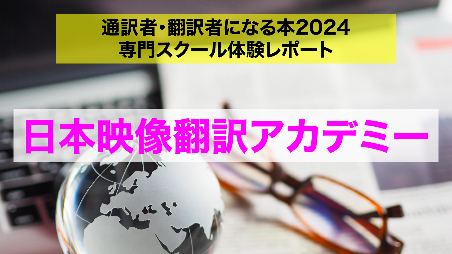 英日映像翻訳 総合コース・Ⅰ<br>日本映像翻訳アカデミー