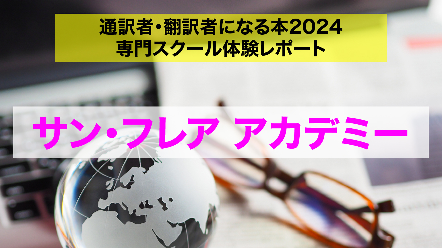 はじめての特許翻訳<br>サン・フレア アカデミー