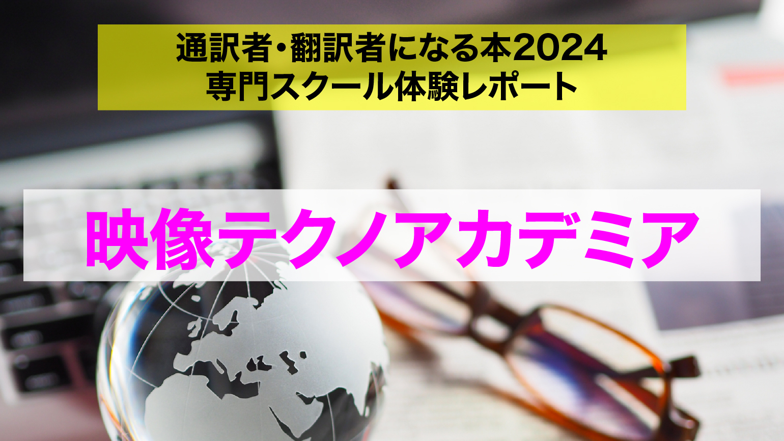 字幕翻訳Web講座<br>映像テクノアカデミア