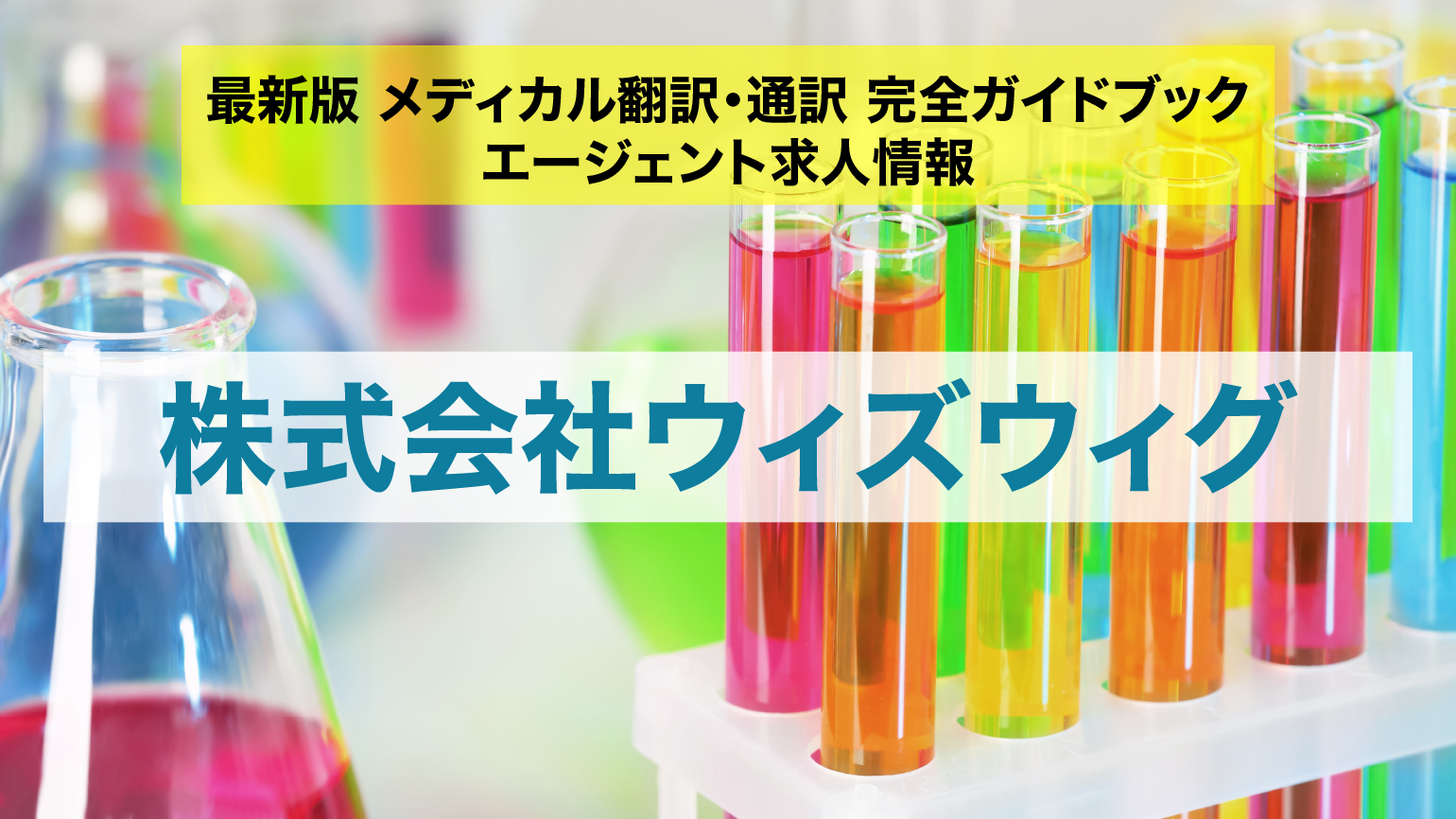 (株)ウィズウィグ<br>翻訳者およびチェッカーの募集