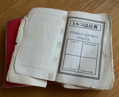 学習者時代から、ページがばらばらになるほど使い続けたという『トルコ語辞典』（大学書林）。