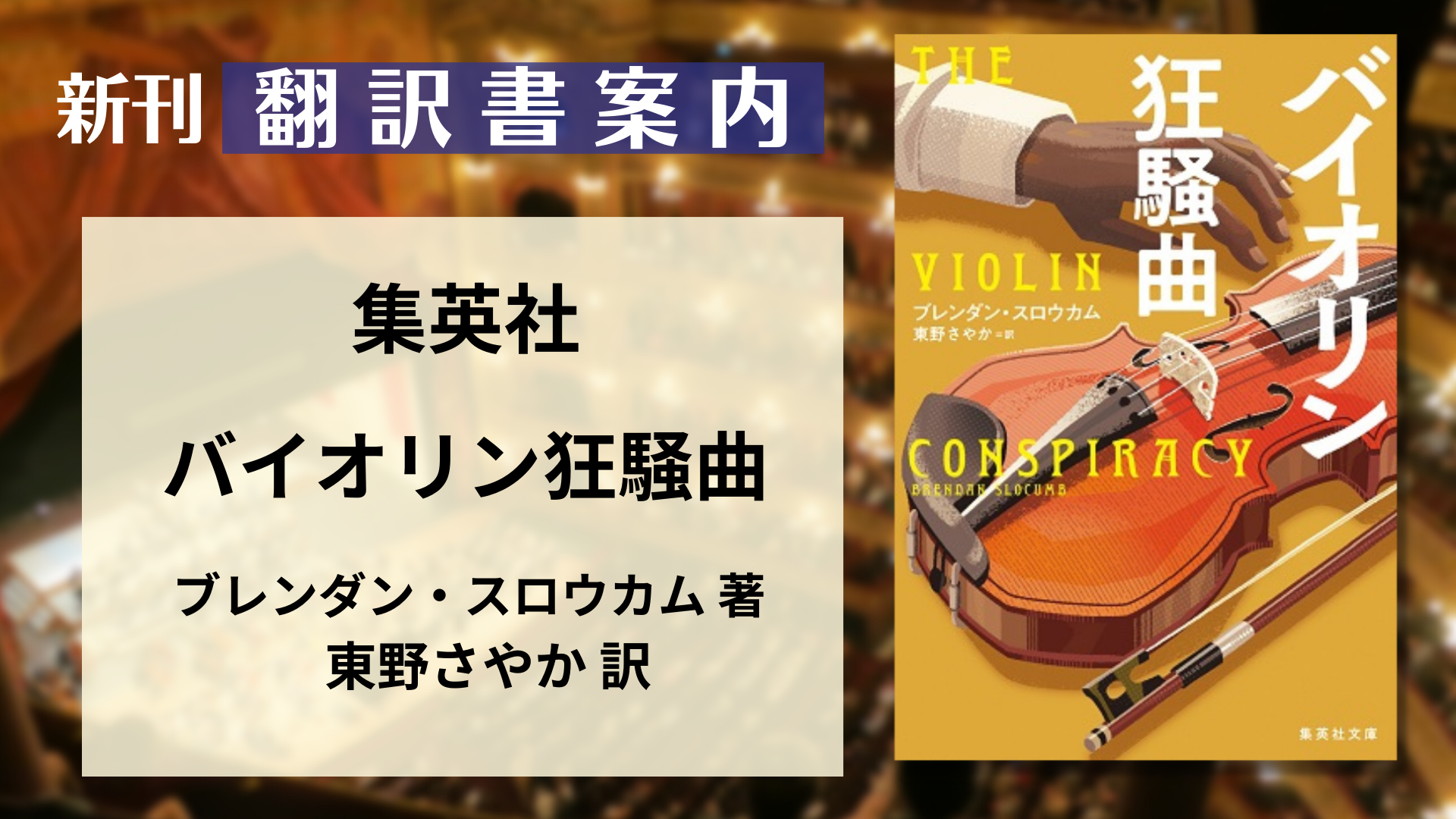翻訳書案内『バイオリン狂騒曲』