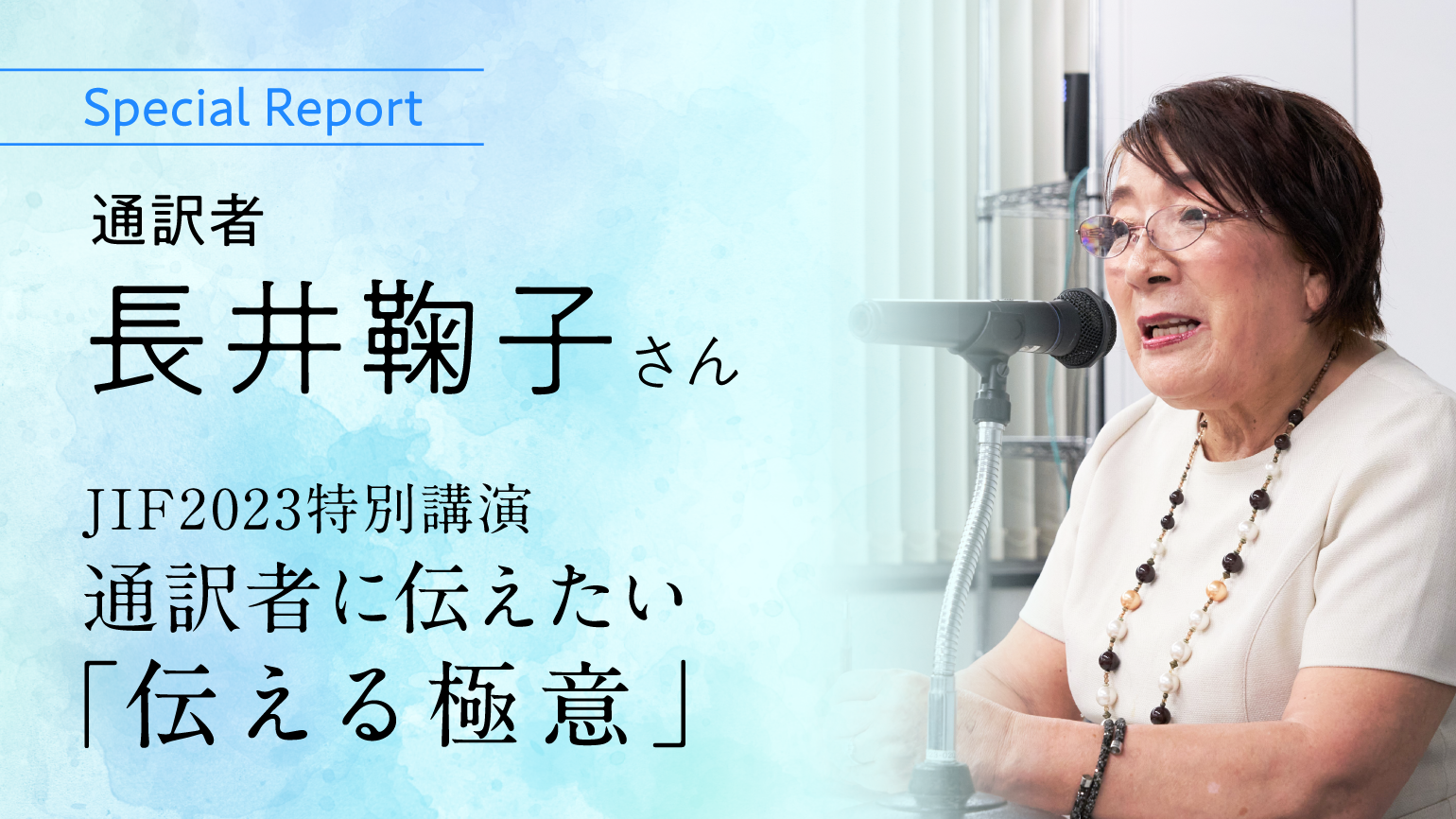 長井鞠子さんが参加者からの質問に答える！<br>講演会「通訳者に伝えたい『伝える極意』」