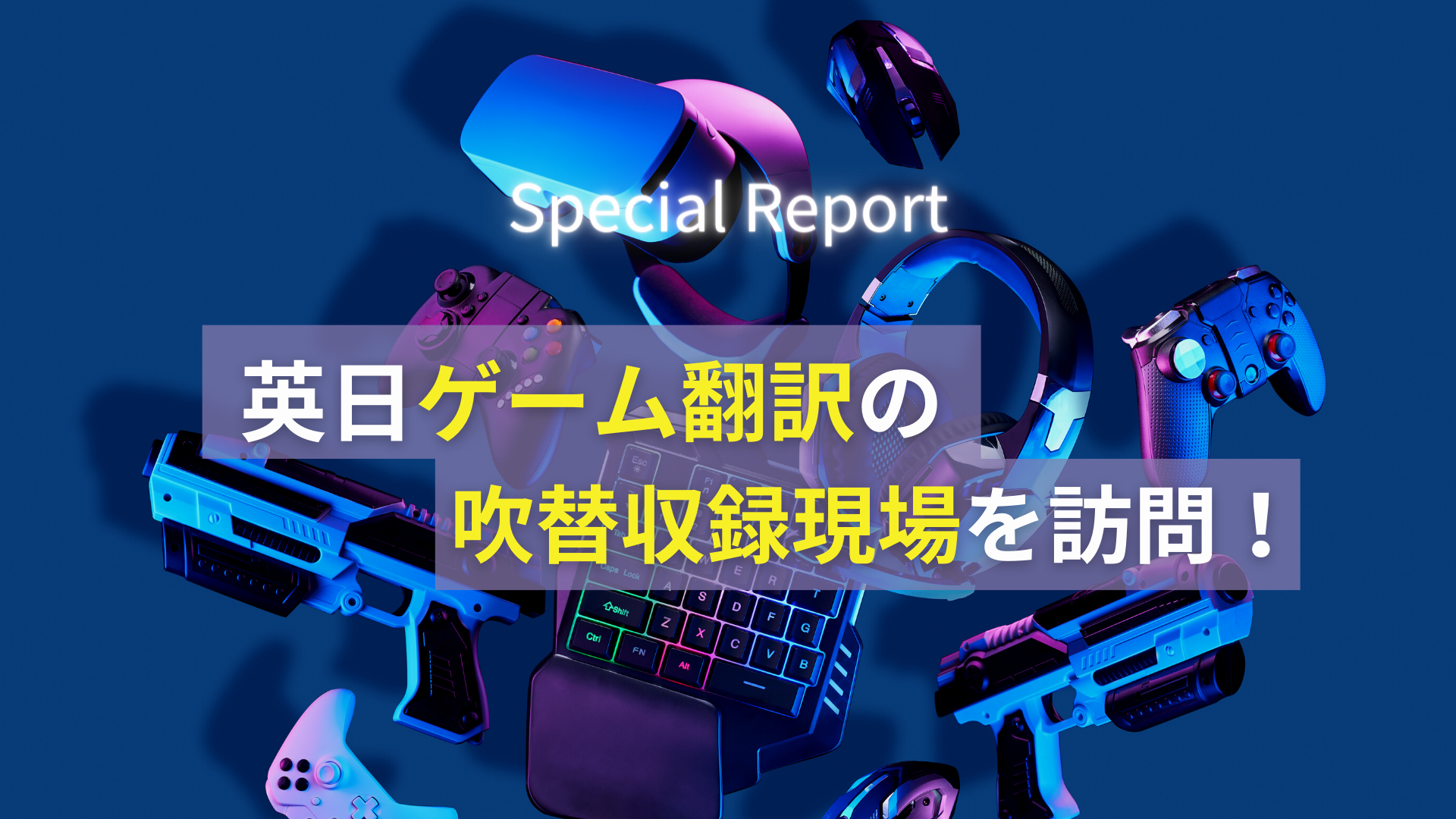 英日ゲーム翻訳の吹替収録現場を訪問！<br>【Special Report】