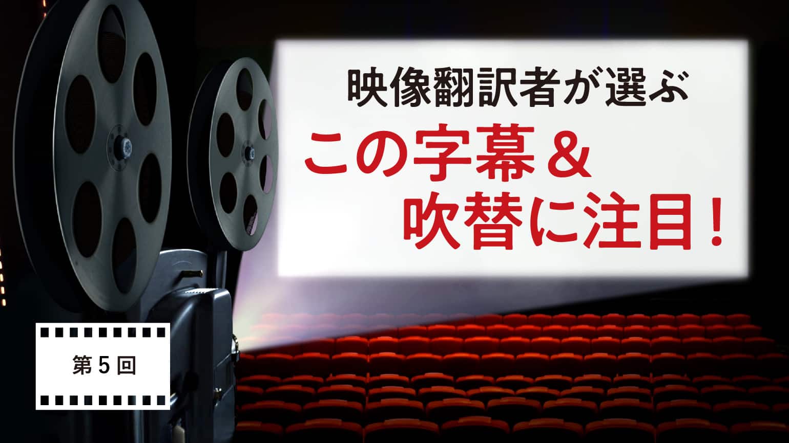 第5回　田口絵里さん：映画『オットーという男』ほか の字幕を語る！