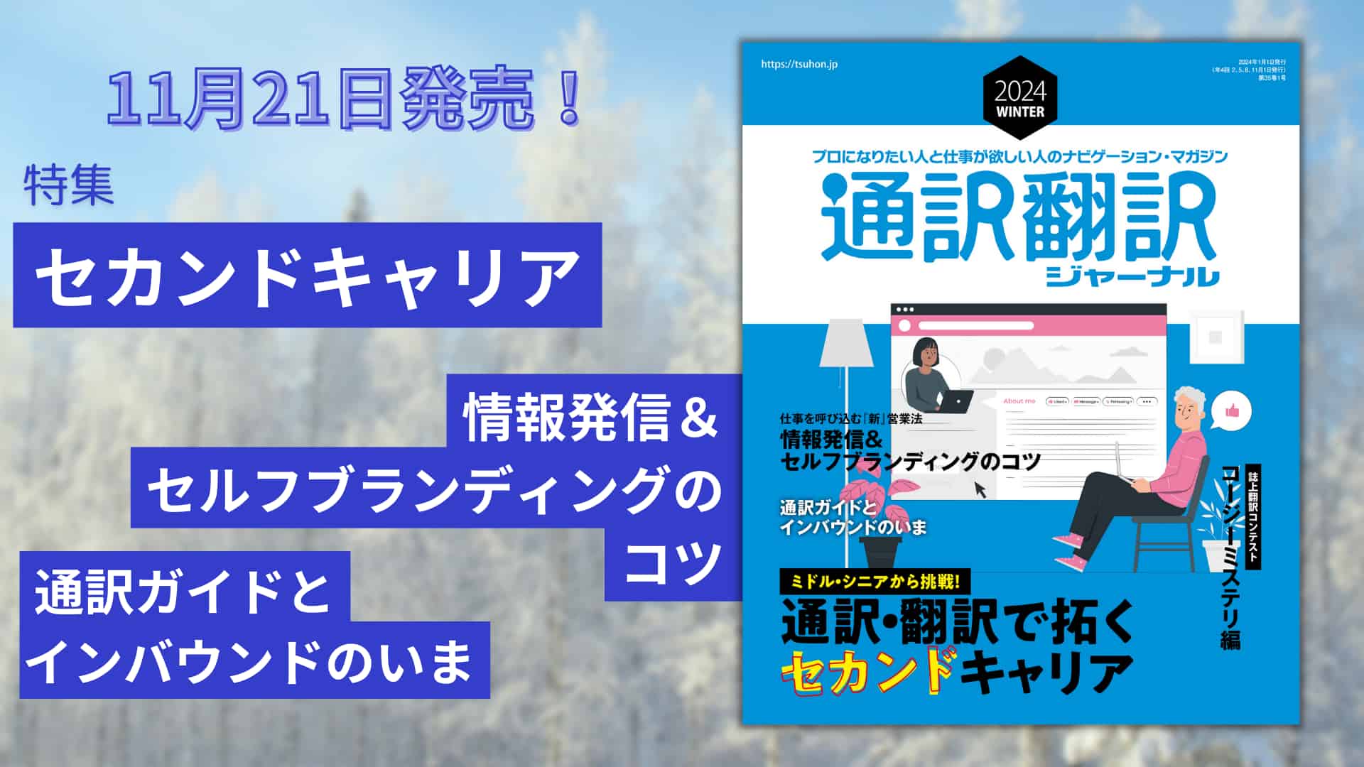 通訳翻訳ジャーナル2024年WINTER　11月21日発売！