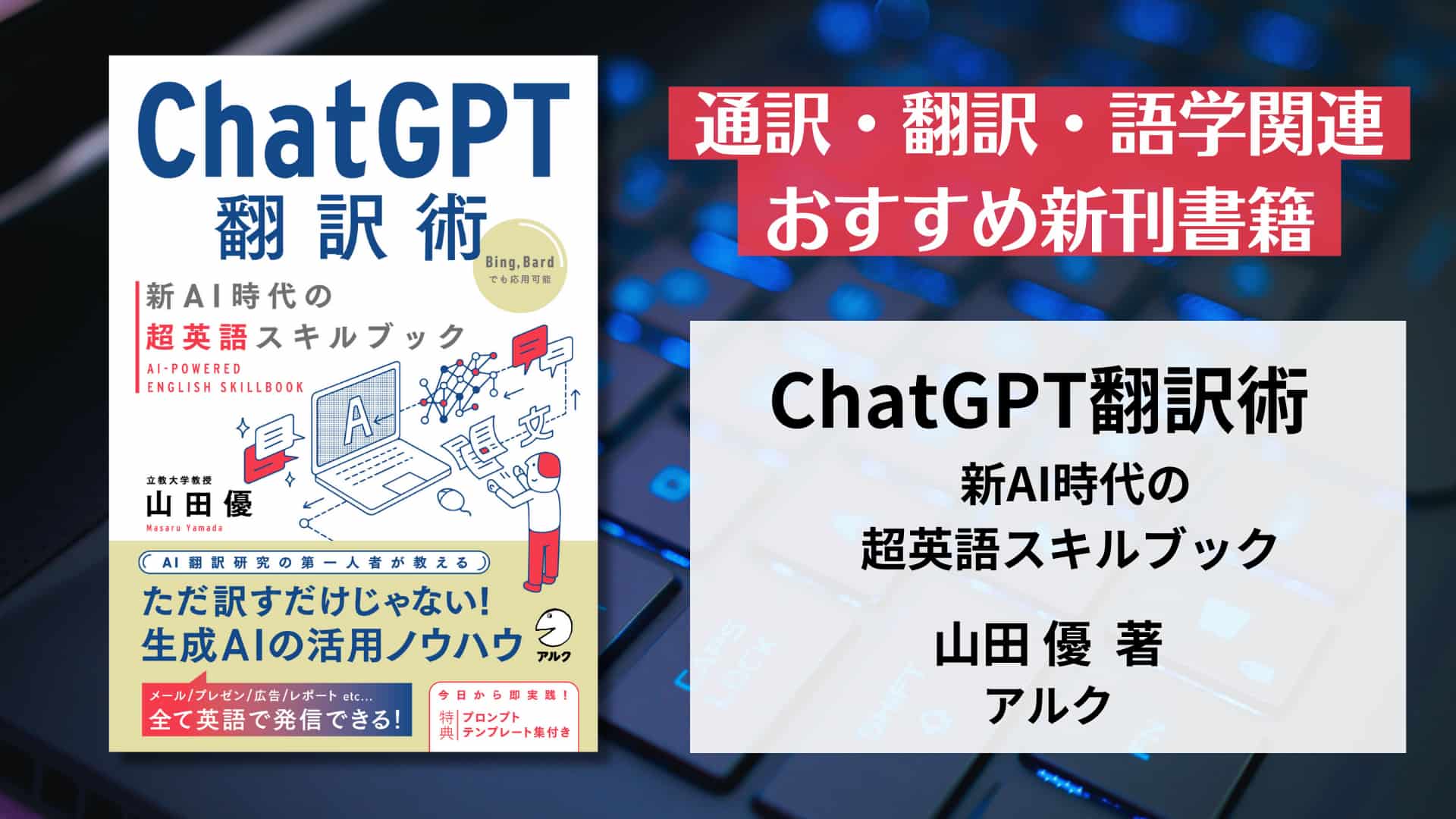 山田 優 著『ChatGPT翻訳術　新AI時代の超英語スキルブック』【おすすめ新刊案内】