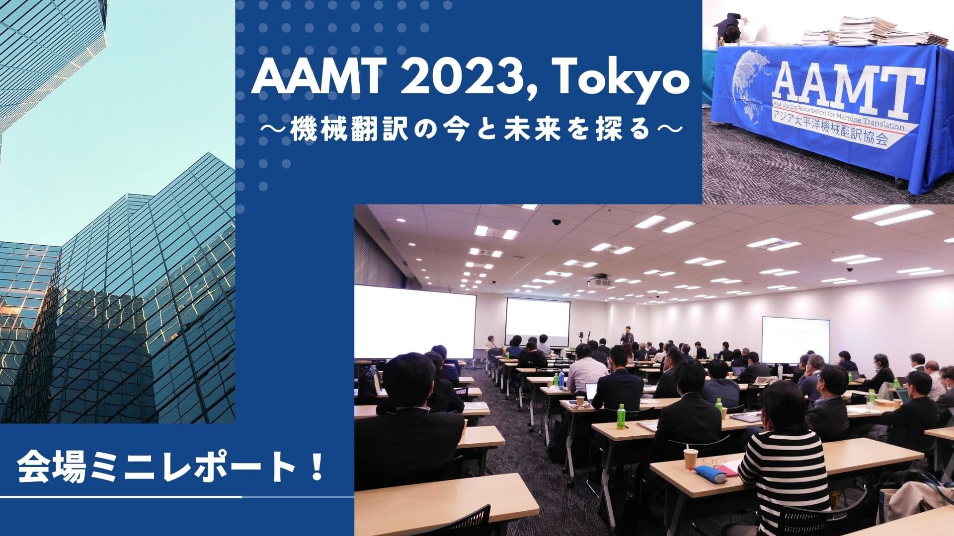 AAMT 2023, Tokyo 会場ミニレポート！