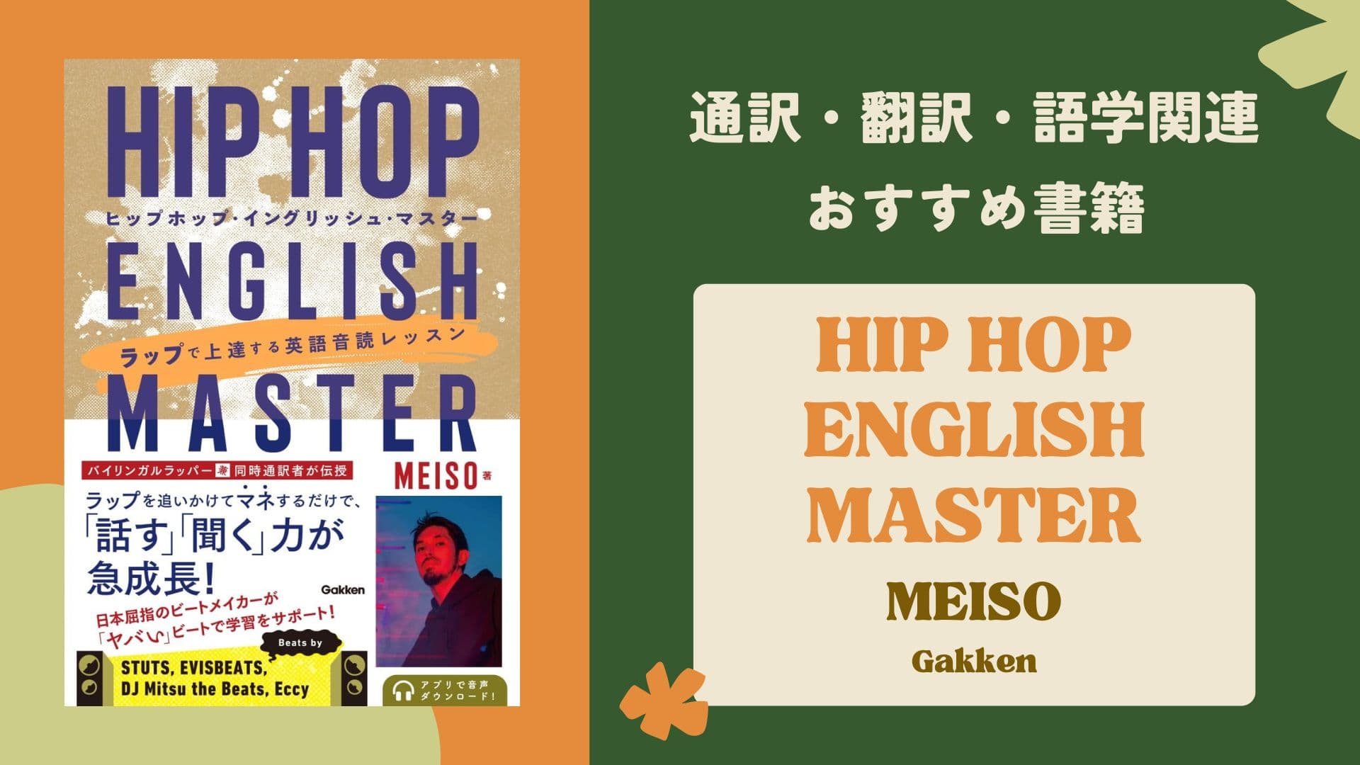 MEISO 著『HIP HOP ENGLISH MASTER』<br>【おすすめ書籍案内】