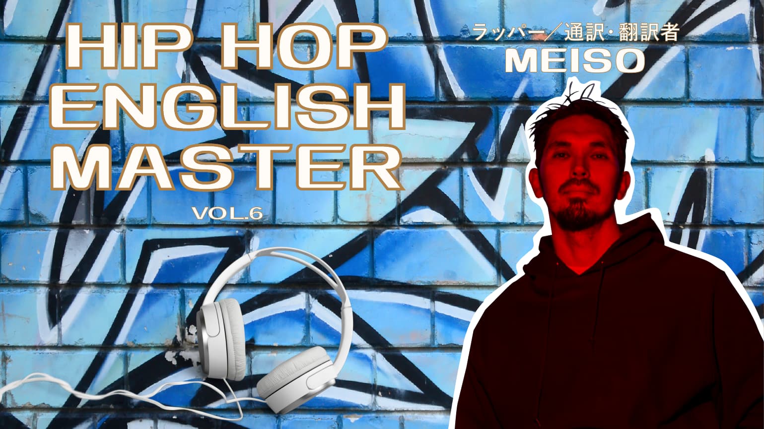 『HIP HOP ENGLISH MASTER』Vol.6