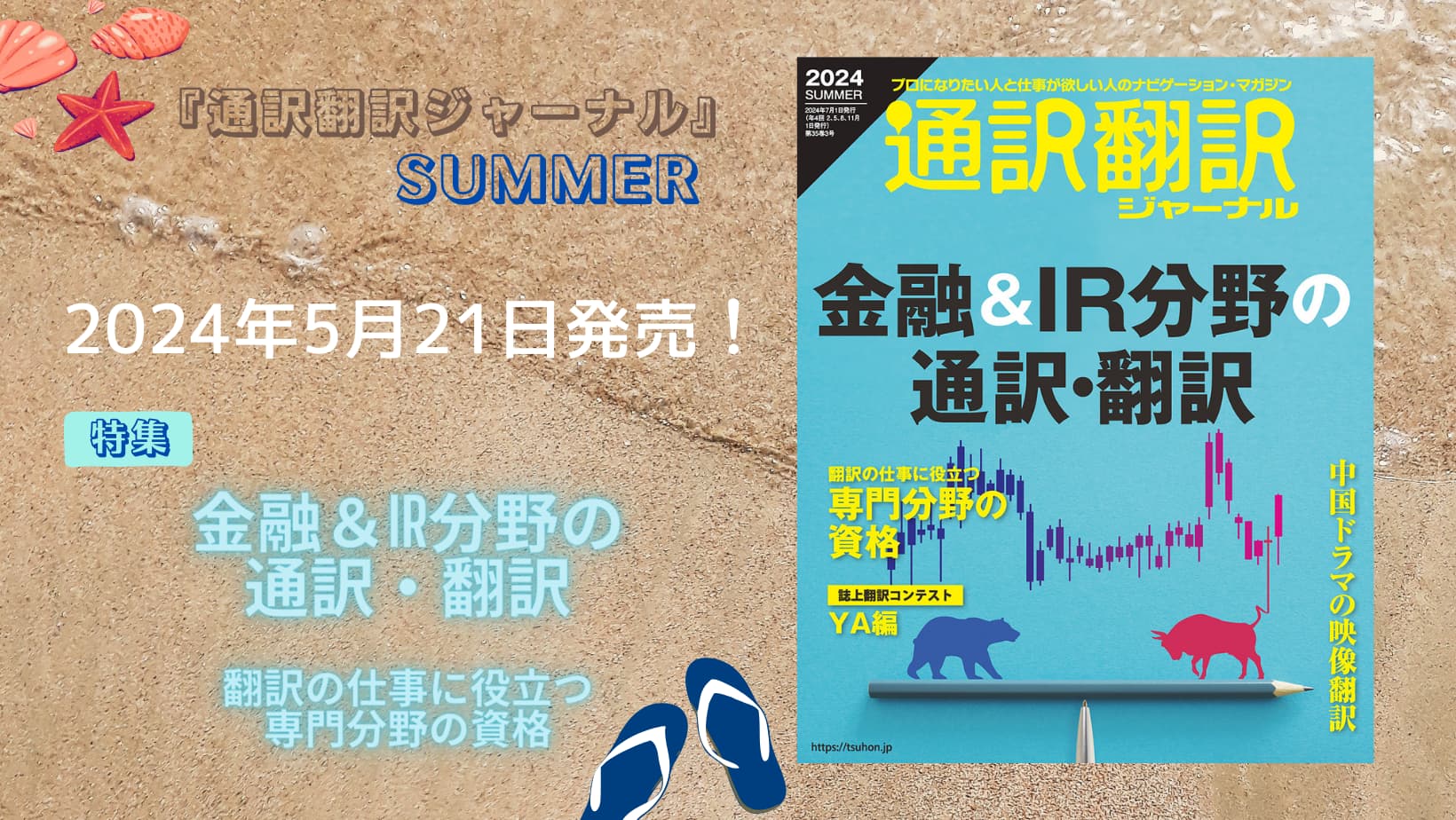 通訳翻訳ジャーナル2024年SUMMER　5月21日発売！
