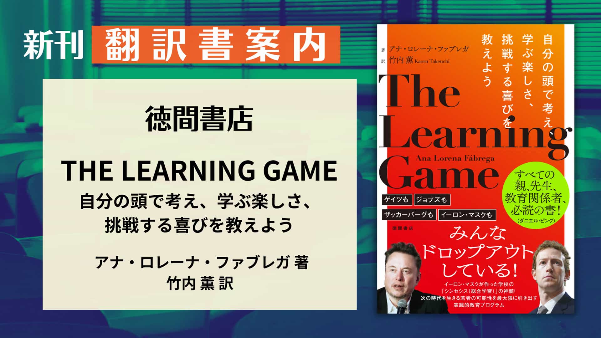 翻訳書案内『THE LEARNING GAME　自分の頭で考え、学ぶ楽しさ、挑戦する喜びを教えよう』（徳間書店）