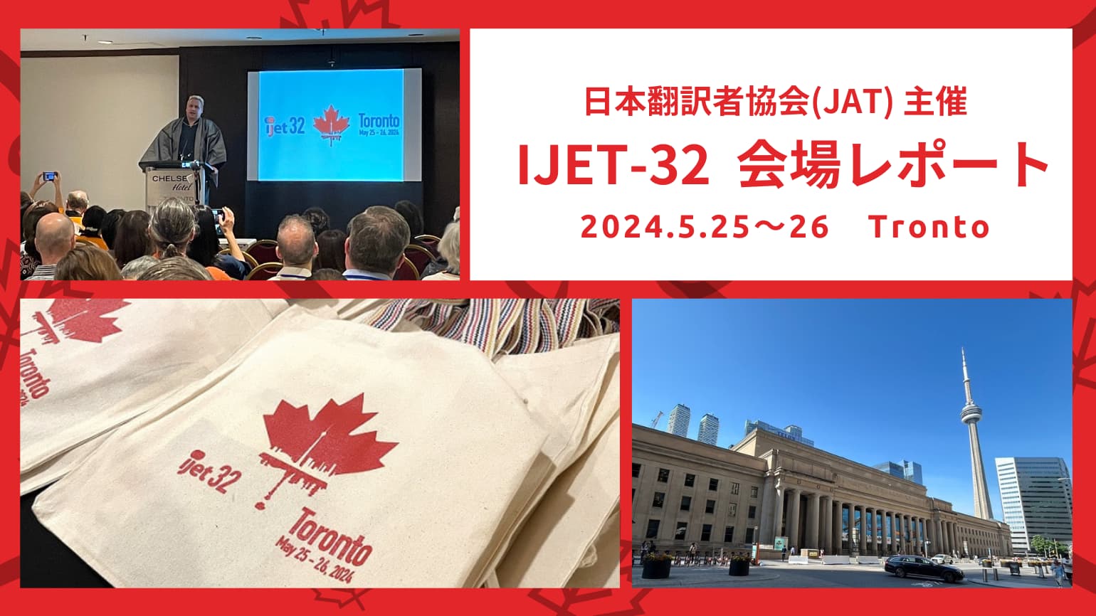 介绍在加拿大多伦多召开的IJET-32会场的情况！