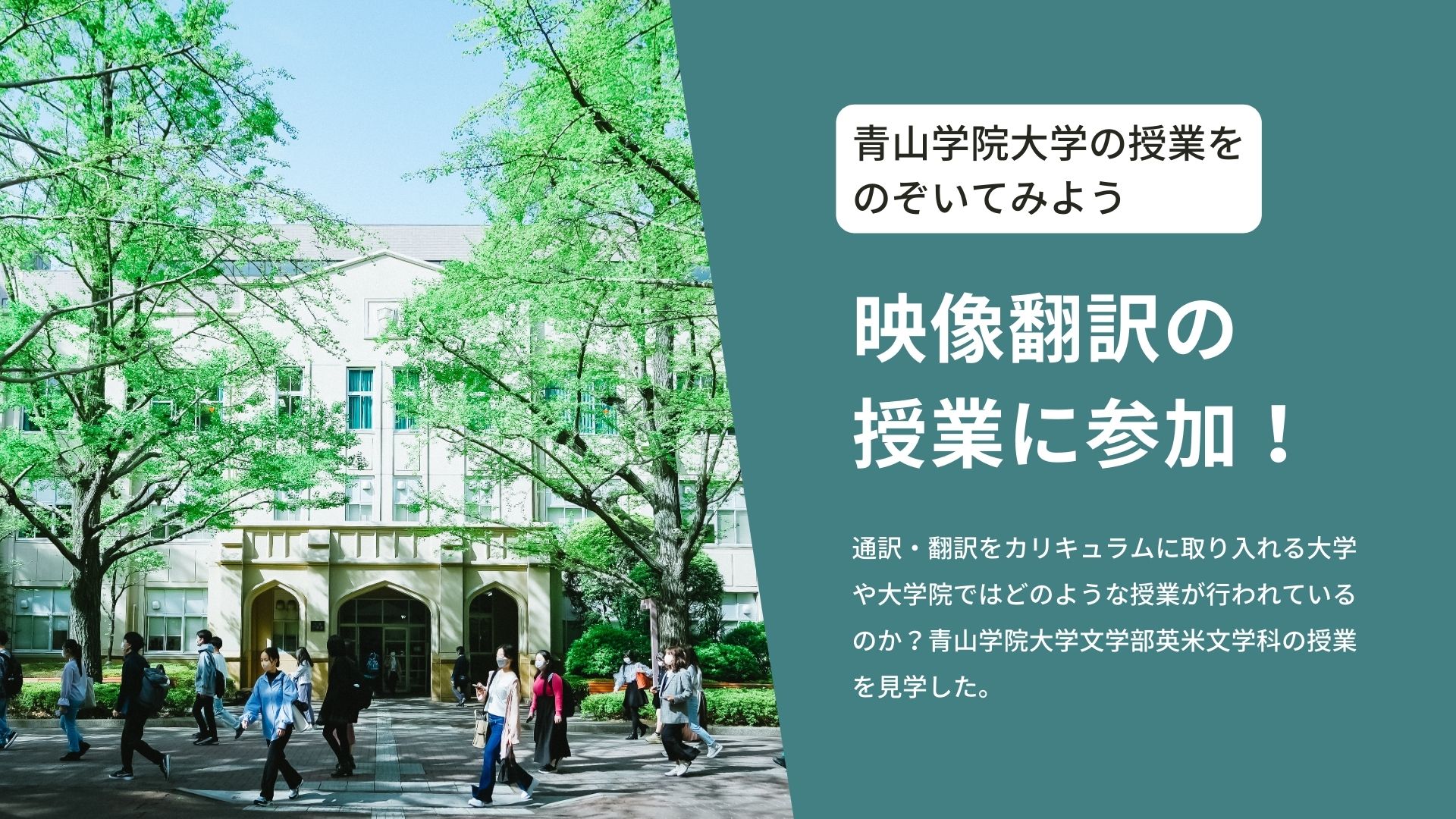 青山学院大学文学部英米文学科<br>「通訳・翻訳プログラム」映像翻訳の授業に参加！