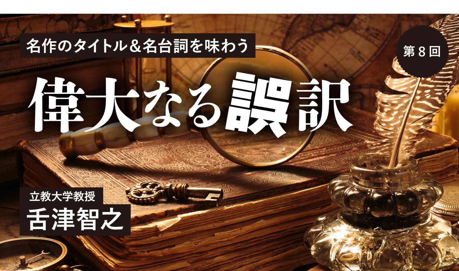 第8回（最終回）　日常生活に広く浸透した誤訳