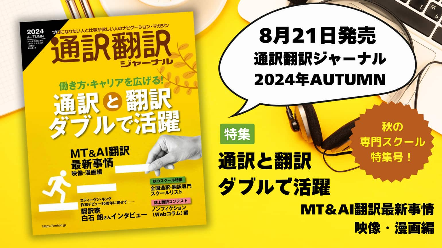 通訳翻訳ジャーナル2024年AUTUMN　8月21日発売！