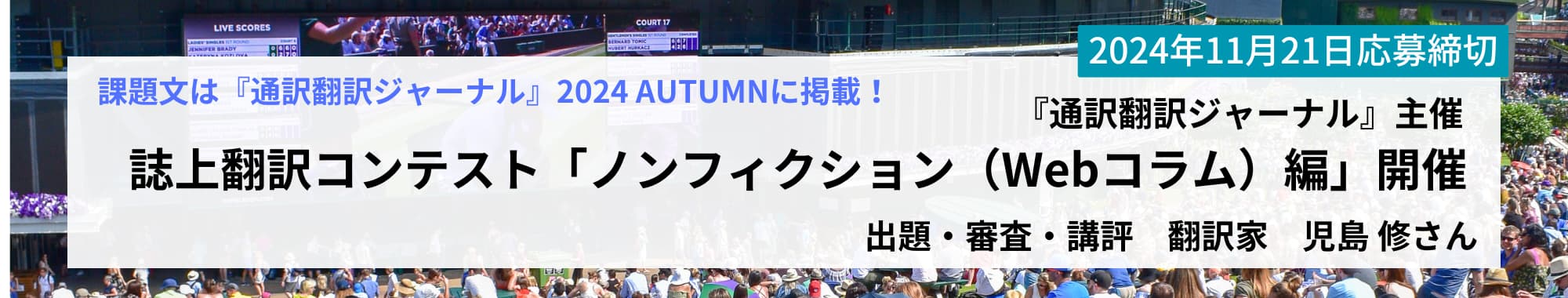 誌上翻訳コンテスト「ノンフィクション（Webコラム）編」