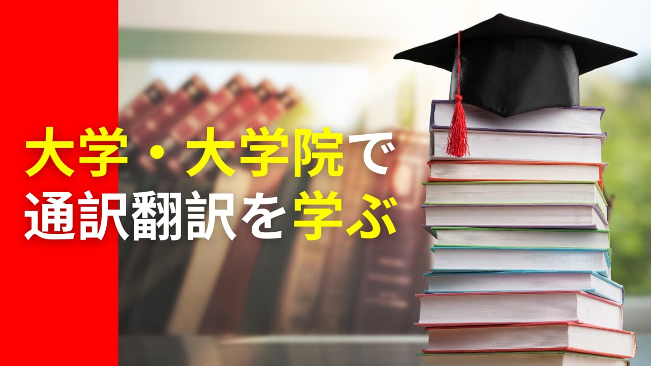 大学・大学院で通訳翻訳を学ぶ