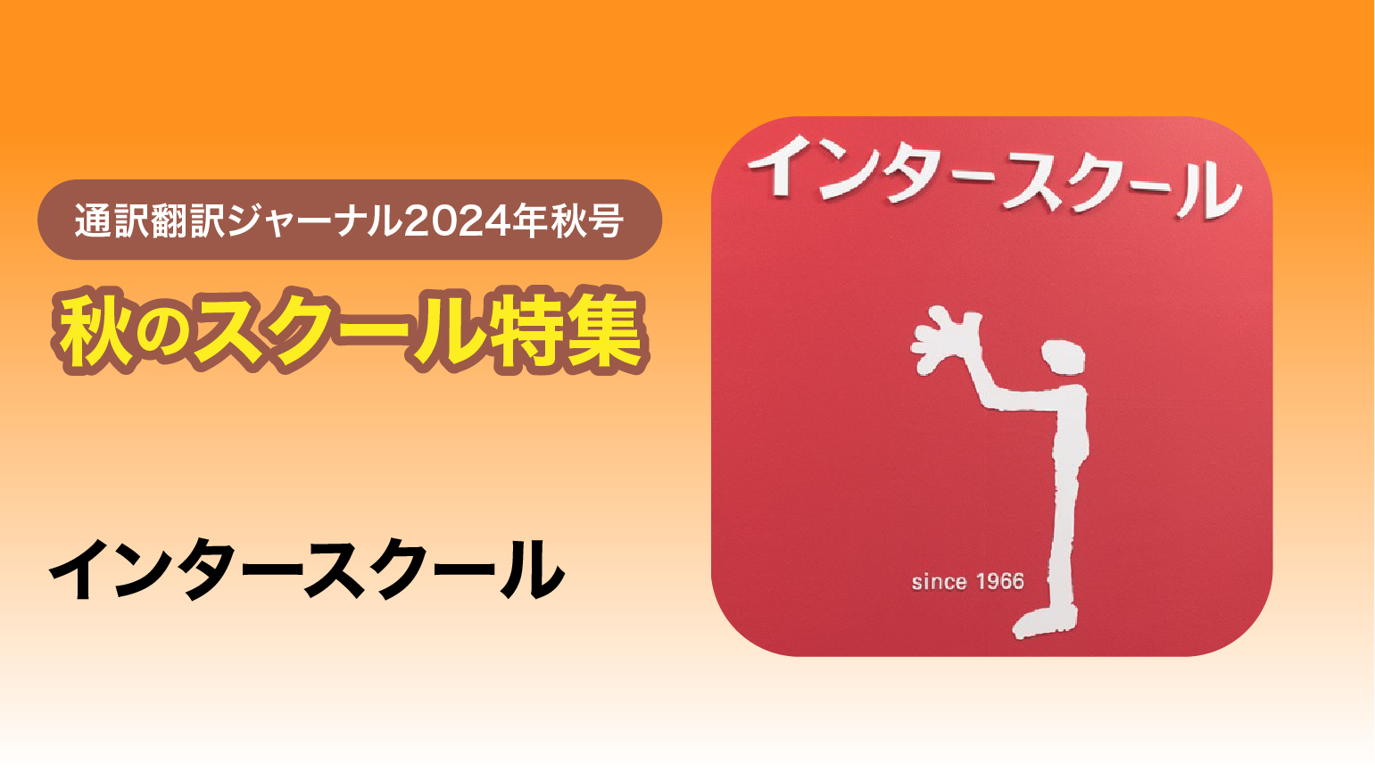 インタースクール 修了生×スタッフの対談<br>あらゆる分野で急速に需要が高まる通訳は、国際社会の最先端に立つ最高の仕事