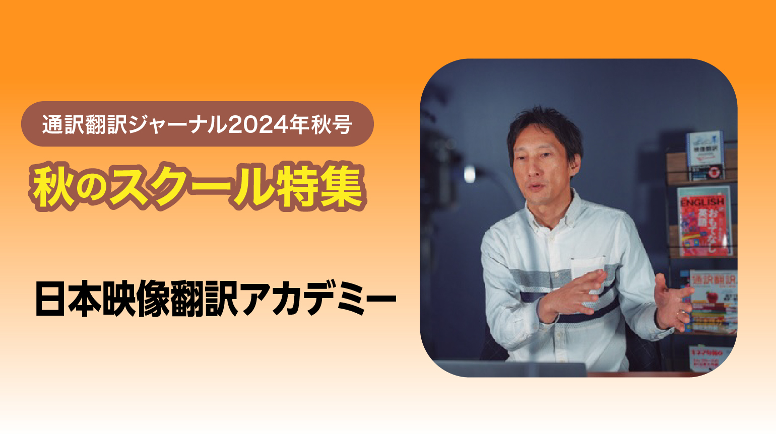 日本映像翻訳アカデミー 講師×修了生の対談<br>知識や経験が必ず生かされる映像翻訳 動画配信サービスの隆盛で新人にもチャンスあり