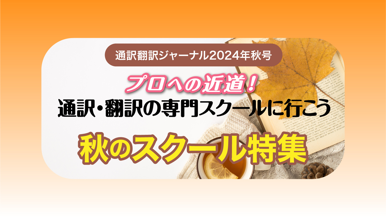 秋のスクール特集　プロへの近道！通訳・翻訳の専門スクールへ行こう