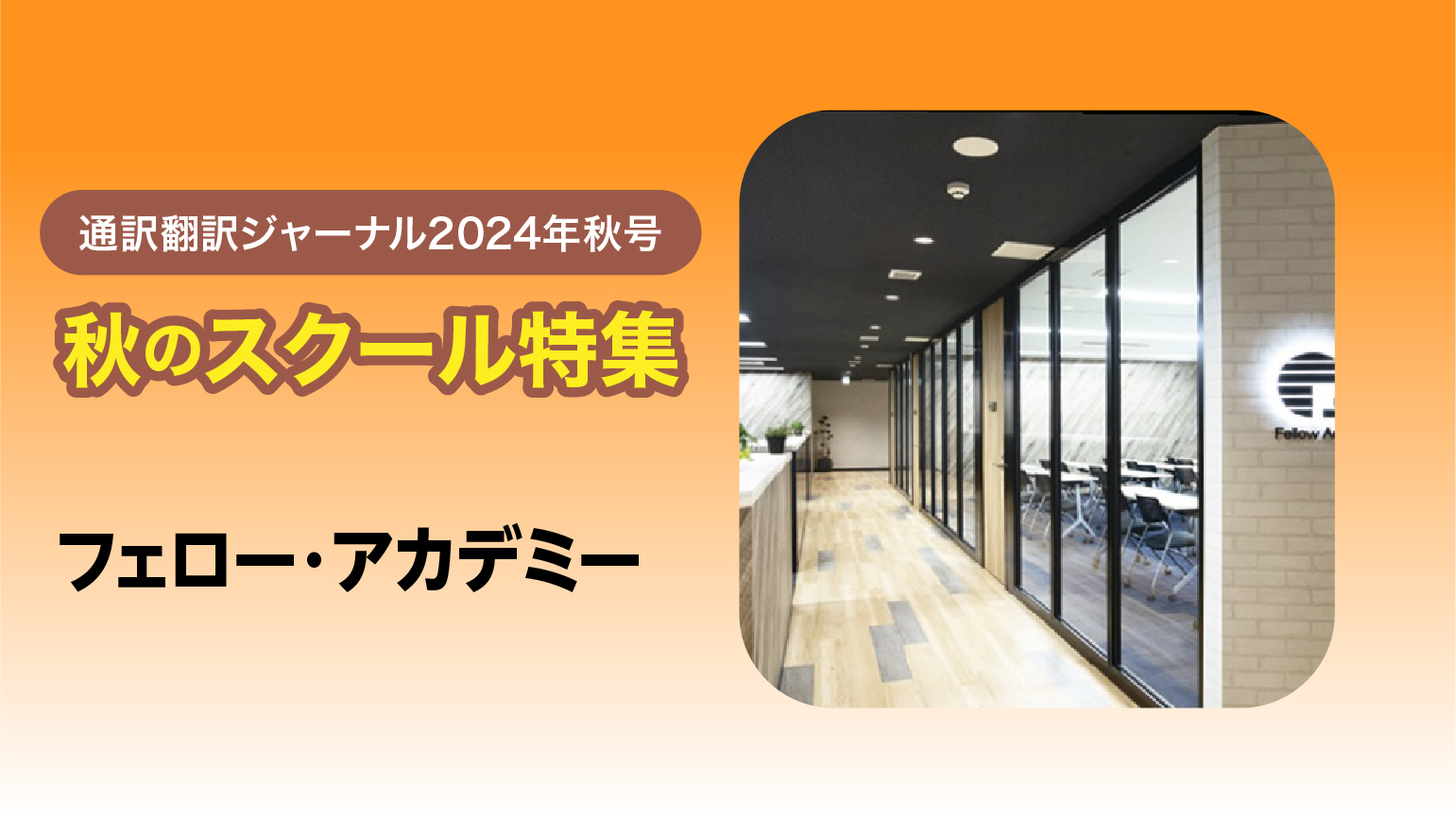 フェロー・アカデミー 講師×修了生の対談<br>「学校英語」と「ビジネス英語」の違いを理解して努力できる人が伸びていく