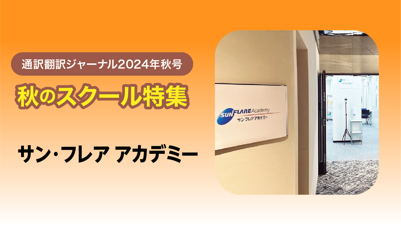 サン・フレア アカデミー 講師×修了生の対談ネイティブに近い英文構築のプロセスを学び「商品として通じる英文」を書く力を身につける | 通訳翻訳ジャーナル