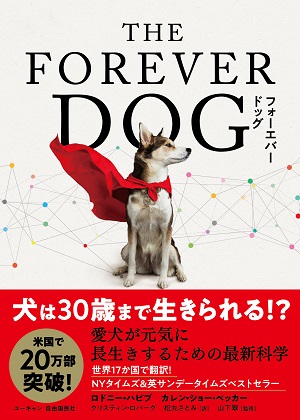 THE FOREVER DOG 愛犬が元気に長生きするための最新科学