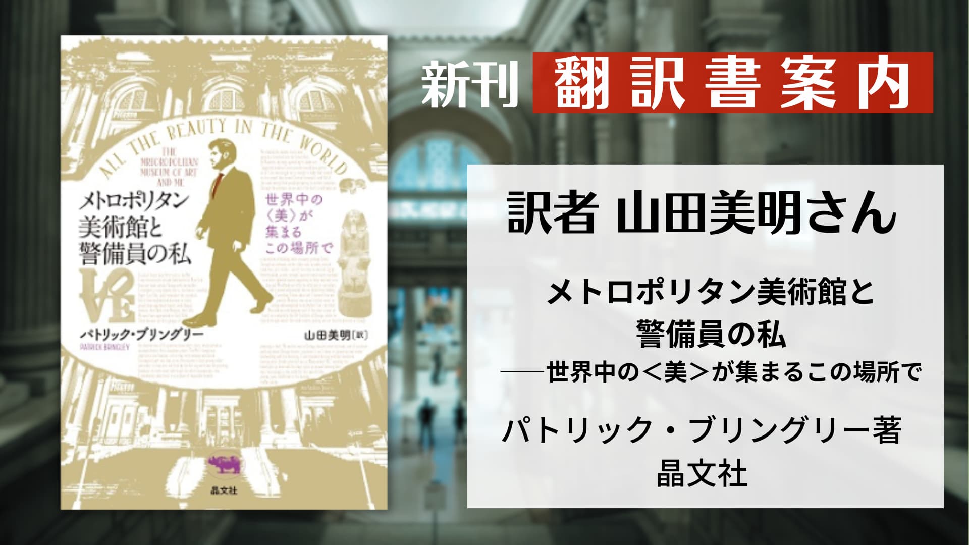 翻訳書案内『メトロポリタン美術館と警備員の私』（訳者・山田美明さん）