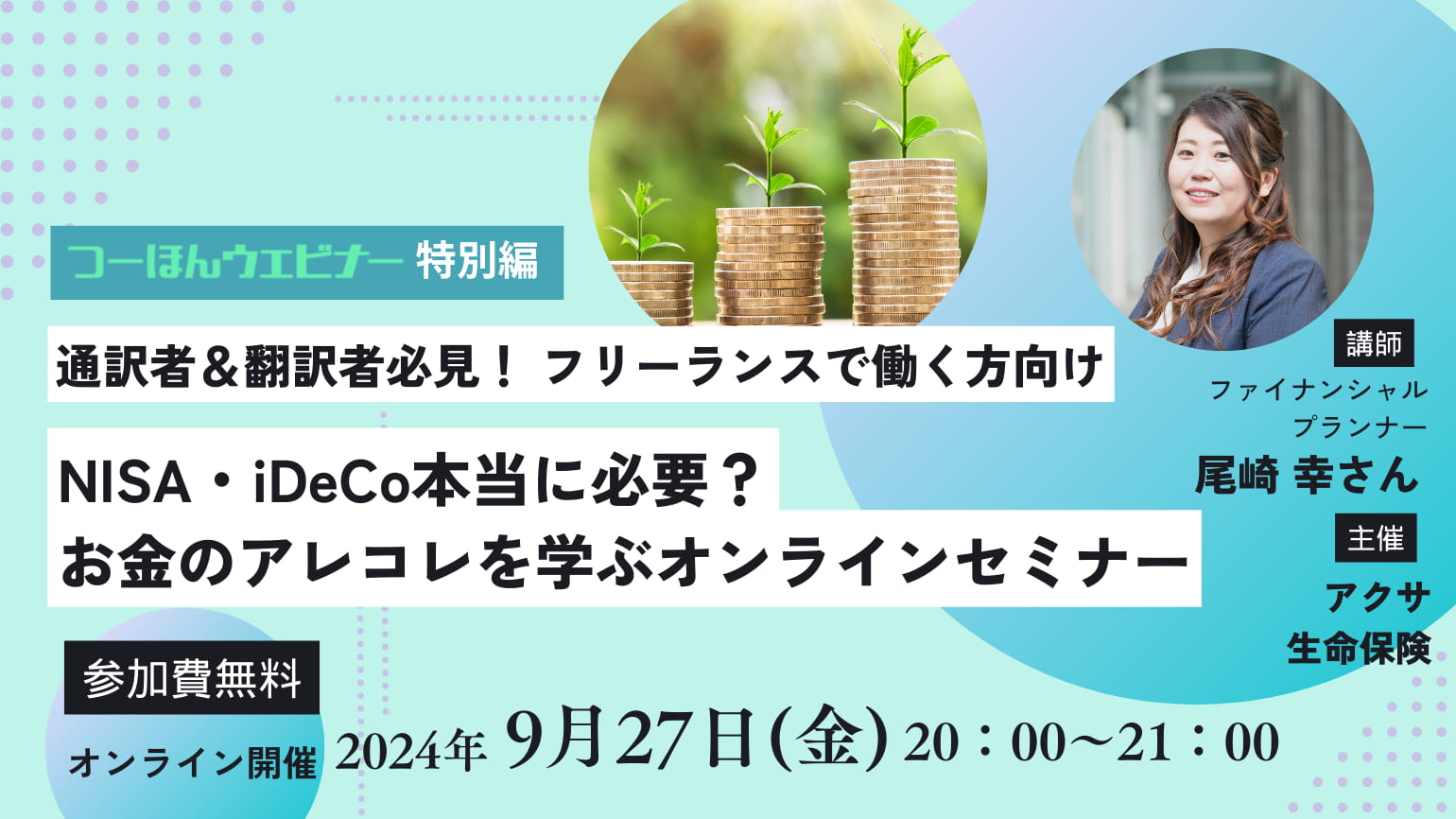 無料【つーほんウェビナー特別編】9月27日開催<br>通訳者＆翻訳者必見！ お金のアレコレを学ぶオンラインセミナー