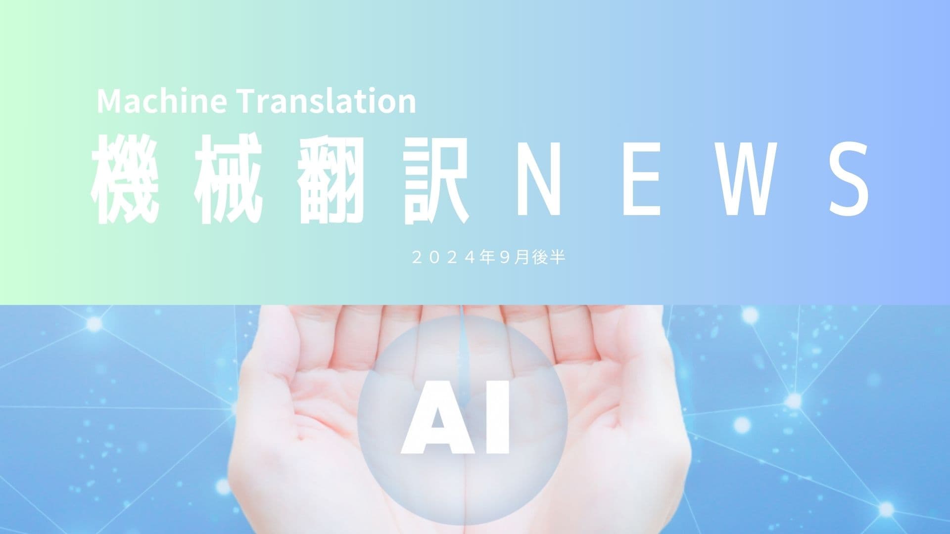 AI＆機械翻訳NEWS（2024年9月後半）