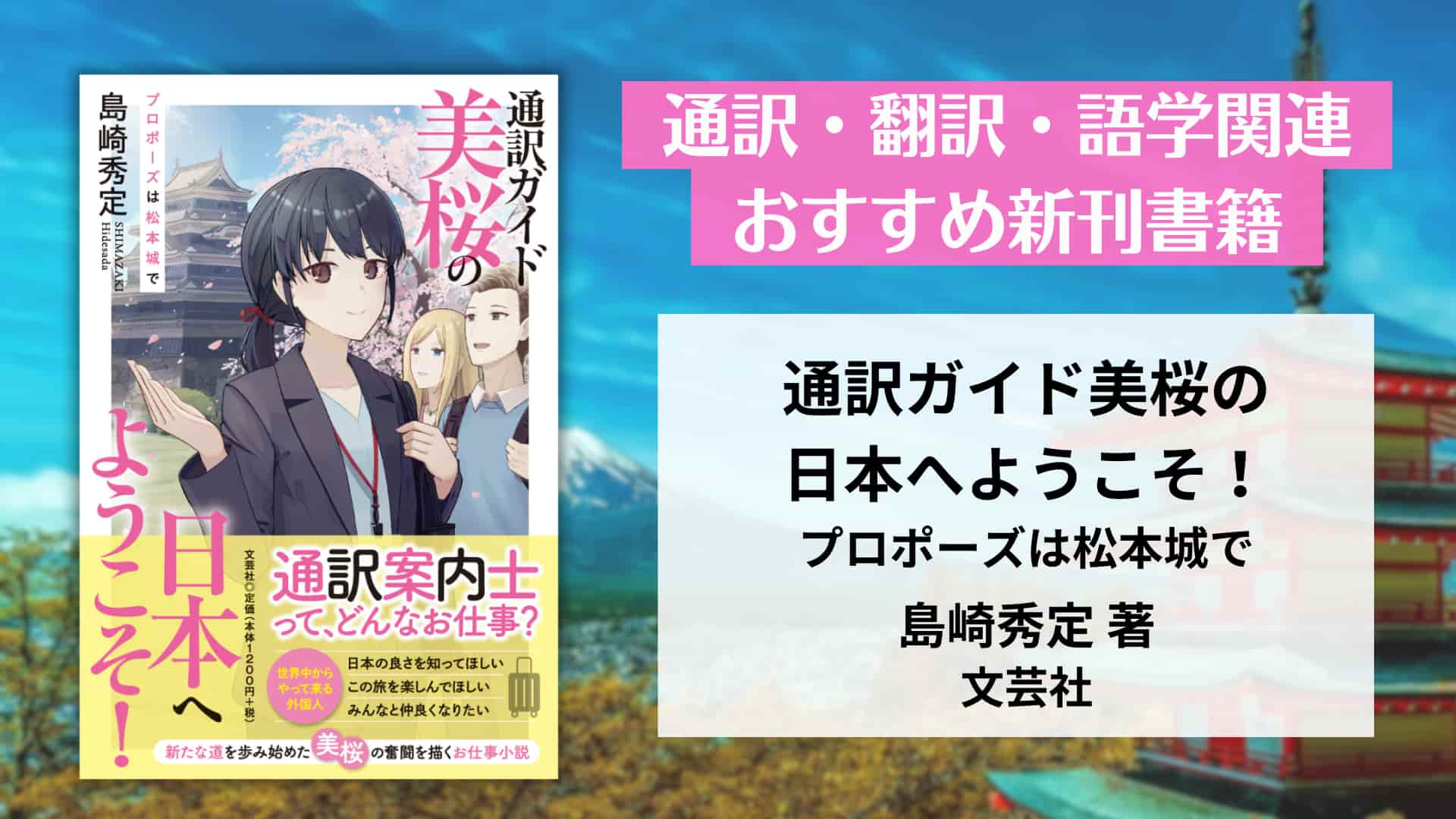 島崎秀定  著『通訳ガイド美桜の日本へようこそ！ プロポーズは松本城で』【おすすめ新刊案内】